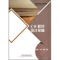 《特色教材精选系列:C#程序设计基础》[55M]百度网盘|亲测有效|pdf下载