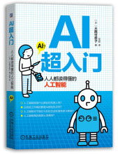 《AI超入门：人人都读得懂的人工智能》[53M]百度网盘|亲测有效|pdf下载