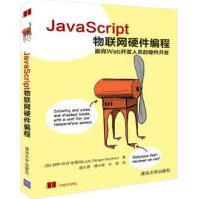 《JavaScript物联网硬件编程JavaScript物联网硬件编程JAVA语言程序设计》[34M]百度网盘|亲测有效|pdf下载