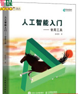 《人工智能入门常用工具》[22M]百度网盘|亲测有效|pdf下载