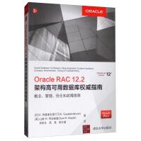 OracleRAC.2架构高可用数据库权威指南：概念、管理、优化和故障排除pdf下载pdf下载