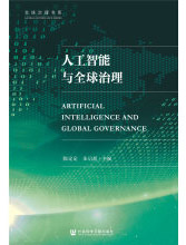 人工智能与全球治理pdf下载pdf下载