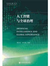 《人工智能与全球治理》[22M]百度网盘|亲测有效|pdf下载