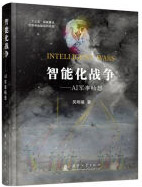 《智能化战争：AI军事畅想》[43M]百度网盘|亲测有效|pdf下载