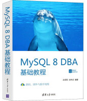 MySQL8DBA基础教程pdf下载pdf下载