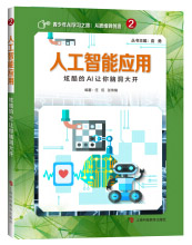 《人工智能应用:炫酷的AI让你脑洞大开》[46M]百度网盘|亲测有效|pdf下载