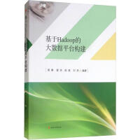 《基于Hadoop的大数据平台构建》[36M]百度网盘|亲测有效|pdf下载