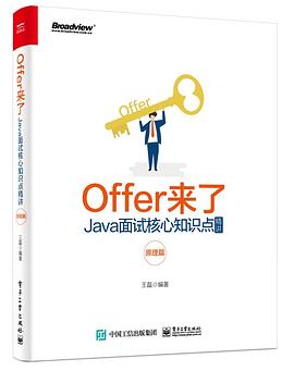 Offer来了：Java面试核心知识点精讲电子书pdf下载