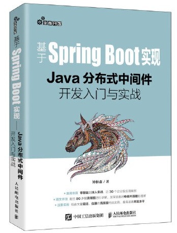 基于SpringBoot实现：Java分布式中间件开发入门与实战pdf下载