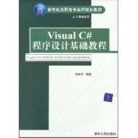 VisualC#程序设计基础教程邵鹏鸣pdf下载pdf下载