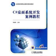 《C#桌面系统开发案例教程李建青机械工业》[57M]百度网盘|亲测有效|pdf下载