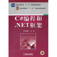 《C#编程和.NET框架崔建江》[42M]百度网盘|亲测有效|pdf下载