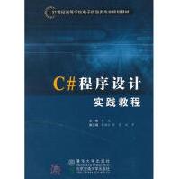 《C#程序设计实践教程李亚新华书店直发》[40M]百度网盘|亲测有效|pdf下载