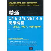 精通C#5.0与.NET4.5高级编程：LINQ、WCF、WPF和WF全新pdf下载