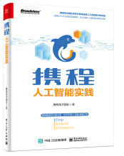 《携程人工智能实践》[32M]百度网盘|亲测有效|pdf下载