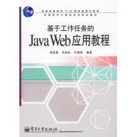 基于工作任务的JavaWeb应用教程覃国蓉等编著pdf下载pdf下载