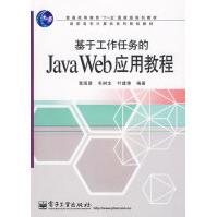 《基于工作任务的JavaWeb应用教程覃国蓉等编著》[20M]百度网盘|亲测有效|pdf下载