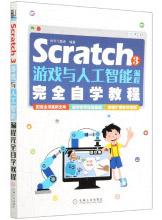 Scratch3游戏与人工智能编程完全自学教程pdf下载pdf下载
