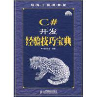 《C#开发经验技巧宝典明日科技编著》[22M]百度网盘|亲测有效|pdf下载