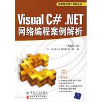 VisualC#.NET网络编程案例解析杨富国主编pdf下载pdf下载