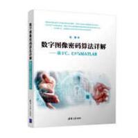 数字图像密码算法详解——基于C、C#与MATLAB计算机与互联网书籍分类编程语言与程序设计pdf下载pdf下载