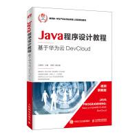 《Java程序设计教程——基于华为云DevCloud》[44M]百度网盘|亲测有效|pdf下载