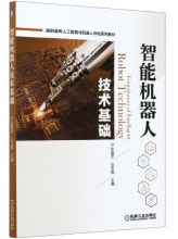 《智能机器人技术基础》[38M]百度网盘|亲测有效|pdf下载