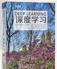 《深度学习DeepLearning中文版AI经典图书人工智能机器学习图灵奖》[46M]百度网盘|亲测有效|pdf下载