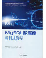 《MYSQL数据库项目式教程》[43M]百度网盘|亲测有效|pdf下载