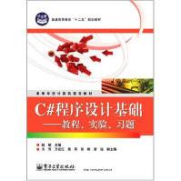 《C#程序设计基础——教程、实验、习题赵敏》[42M]百度网盘|亲测有效|pdf下载