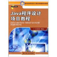 JAVA程序设计项目教程pdf下载pdf下载