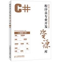 程序员开发资源库——C#,编委会著,pdf下载pdf下载