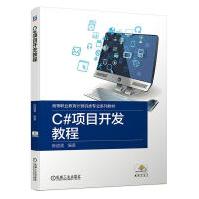《C#项目开发教程陈道喜计算机与互联网》[28M]百度网盘|亲测有效|pdf下载