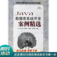 《Java数据库系统开发案例精选》[40M]百度网盘|亲测有效|pdf下载