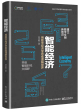 《智能经济：用数字经济学思维理解世界》[51M]百度网盘|亲测有效|pdf下载