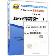 《全新JAVA语言程序设计自考通全真模拟试卷附自学考试历年真题赠考点串讲》[58M]百度网盘|亲测有效|pdf下载