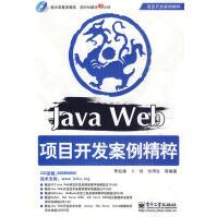 《保证JavaWeb项目开发案例精粹李兆锋》[24M]百度网盘|亲测有效|pdf下载