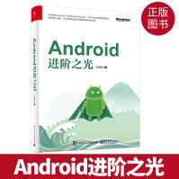 Android进阶之光android编程教程安卓系统移动应用程序开发pdf下载pdf下载