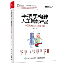 《手把手构建人工智能产品：产品经理的AI实操手册》[43M]百度网盘|亲测有效|pdf下载