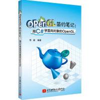 《OpenGL简约笔记:用C#学面向对象的OpenGL祝威著编程语言》[26M]百度网盘|亲测有效|pdf下载
