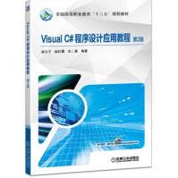 VisualC#程序设计应用教程第2版郭力子pdf下载pdf下载