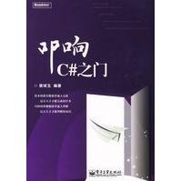 《叩响C#之门梁斌玉著》[38M]百度网盘|亲测有效|pdf下载