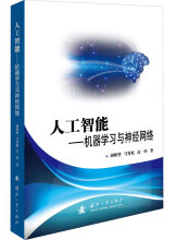 《人工智能——机器学习与神经网络》[27M]百度网盘|亲测有效|pdf下载