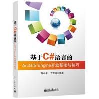 《基于C#语言的ArcGlSEngine开发基础与技巧芮小平，于雪涛编著》[27M]百度网盘|亲测有效|pdf下载