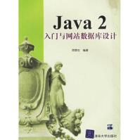 《Java2入门与网站数据库设计贾蓉生》[31M]百度网盘|亲测有效|pdf下载