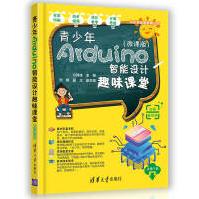 青少年Arduino智能设计趣味课堂pdf下载pdf下载