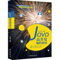 《Java高并发编程指南谢议尊编编程语言》[58M]百度网盘|亲测有效|pdf下载