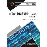 《面向对象程序设计Java》[44M]百度网盘|亲测有效|pdf下载