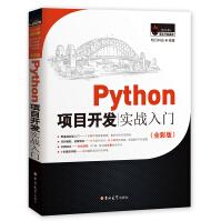 《Python项目开发实战入门赠e学版电子书、源码》[40M]百度网盘|亲测有效|pdf下载
