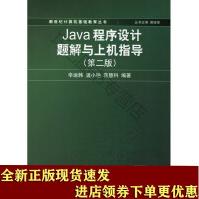 《JAVA程序设计题解与上机指导SN》[59M]百度网盘|亲测有效|pdf下载